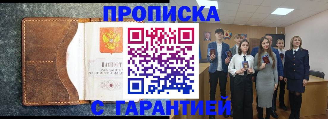 прописка 2025 в Зеленоградске